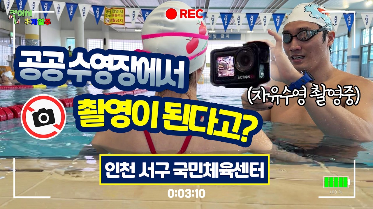 [수계일주] 입장료는 5,000원 입니다 (인천 서구 국민 체육센터)