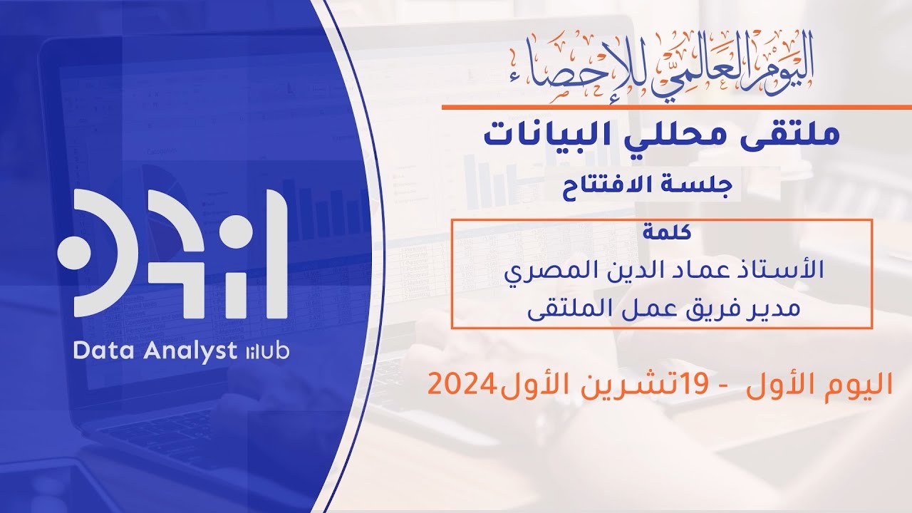 كلمة الافتتاح ممثل فريق الملتقى  الأستاذ عماد الدين المصري - ملتقى محللي البيانات 2024