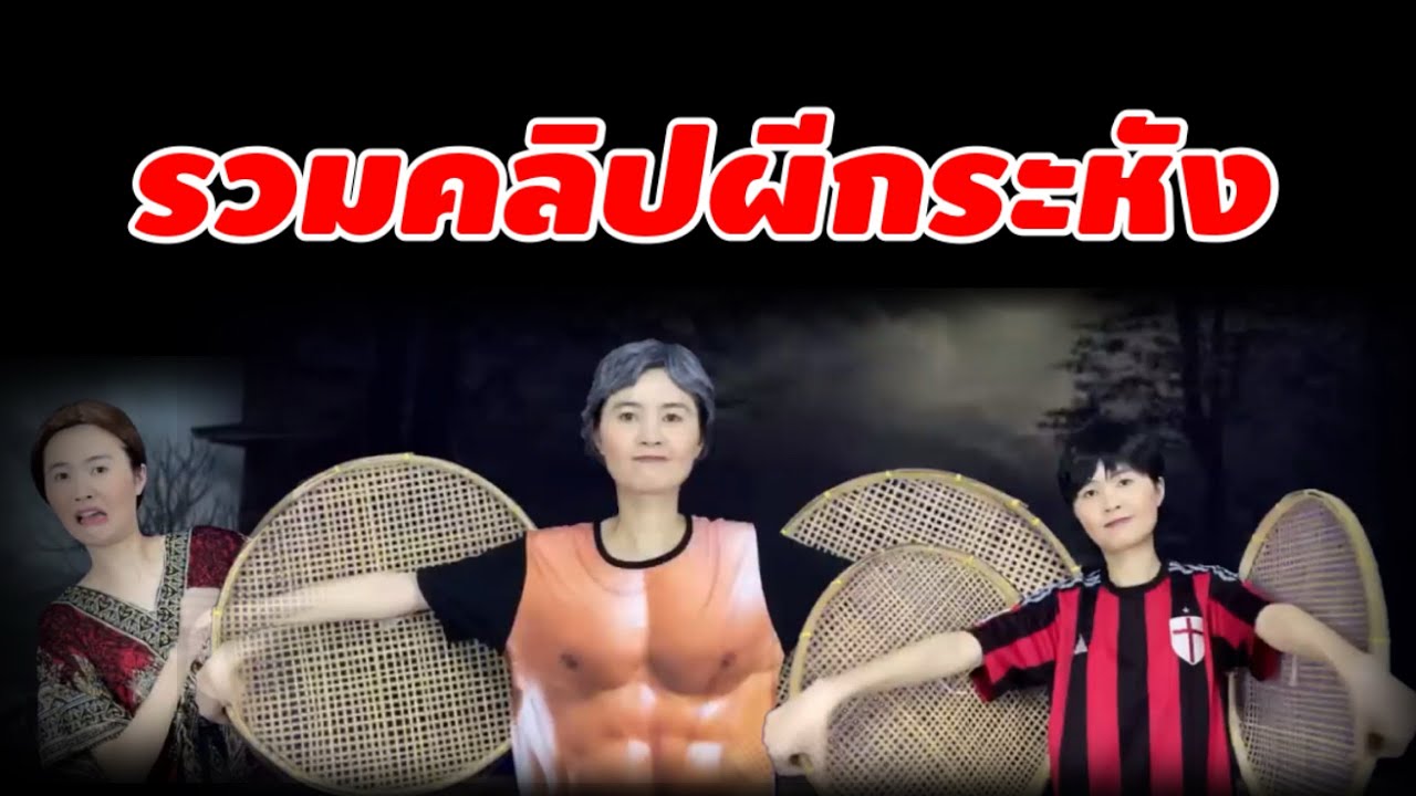 รวมคลิปผีกระหัง | คลิปเก่าเล่าใหม่