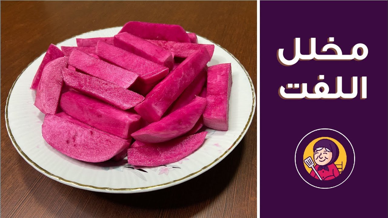 طريقة عمل مخلل اللفت من دون اصباغ | مخللات | مطبخ جدودنا