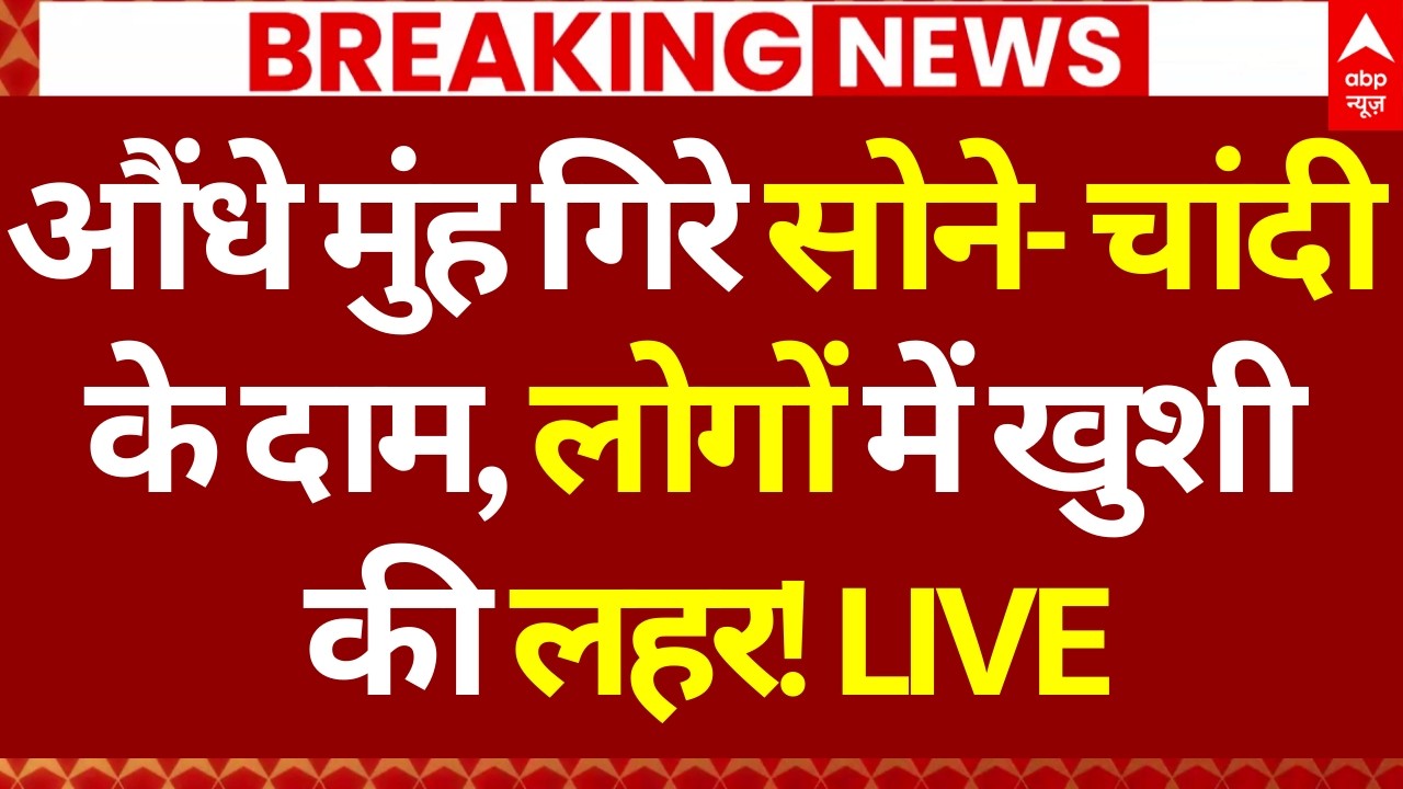 Big Breaking on Gold- Silver Price Today: औंधे मुंह गिरे सोने- चांदी के दाम, लोगों में खुशी की लहर!