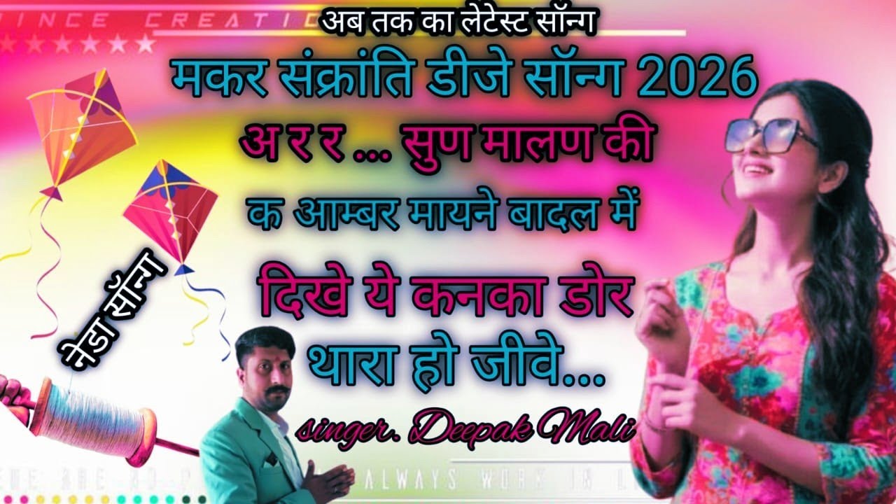 मकर संक्रांति डीजे सोंग 2026!! अअर.. सुण मालण की क आंम्बर मायने बादल मे दिखे...!makar sankranti song