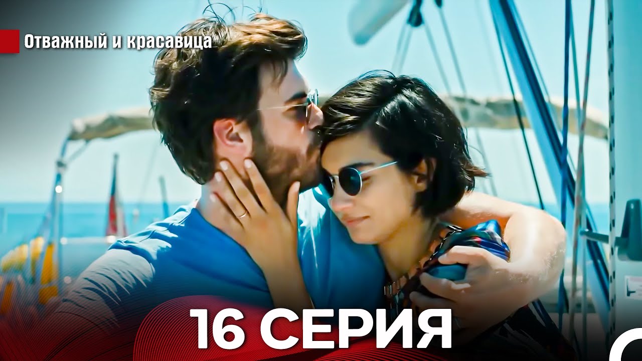 Отважный И красавица Длинная Версия Серия 16 Финал (Русский Дубляж)
