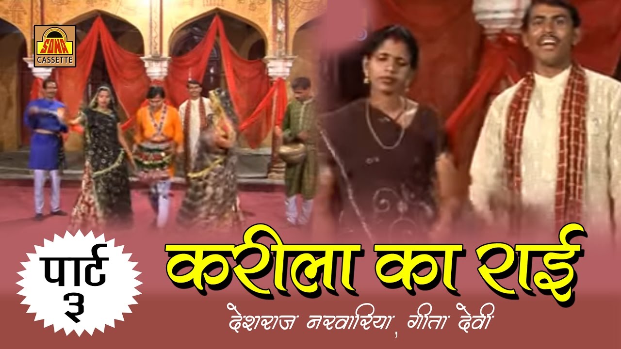 Karila Ki Rai Part - 3 || बुंदेलखंडी राई 2024 || Deshraj Narvariya, Geeta Devi #SonaCassette