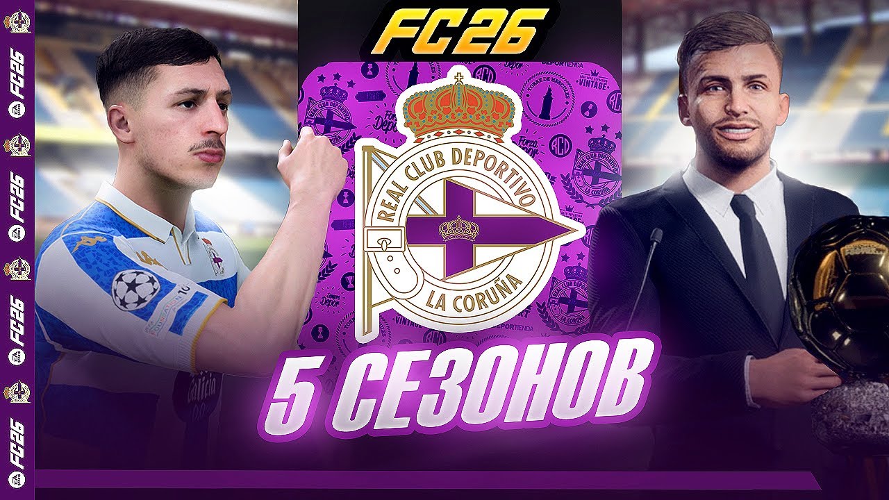 КАРЬЕРА ЗА КЛУБ FC 26 | ДЕПОРТИВО СПУСТЯ 5 СЕЗОНОВ...