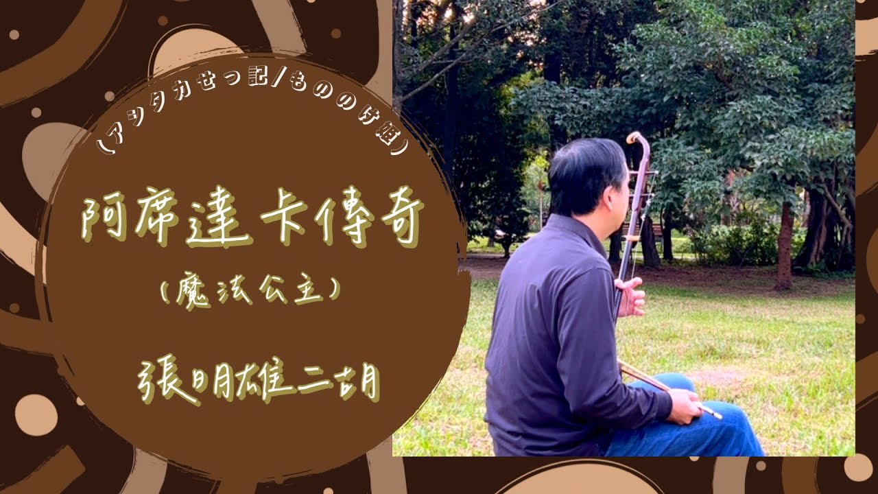 ｢阿席達卡傳奇｣二胡版(Erhu cover)~アシタカせっ記~The Legend of Ashitaka【日本動畫電影『魔法公主』(もののけ姫､Princess Mononoke)的片頭曲】