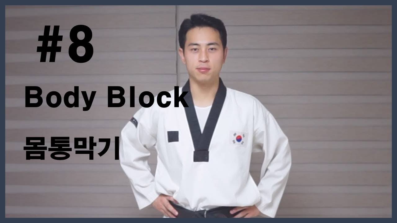 #8 Body block=몸통막기(Momtong makki)/Taekwondo basic movements