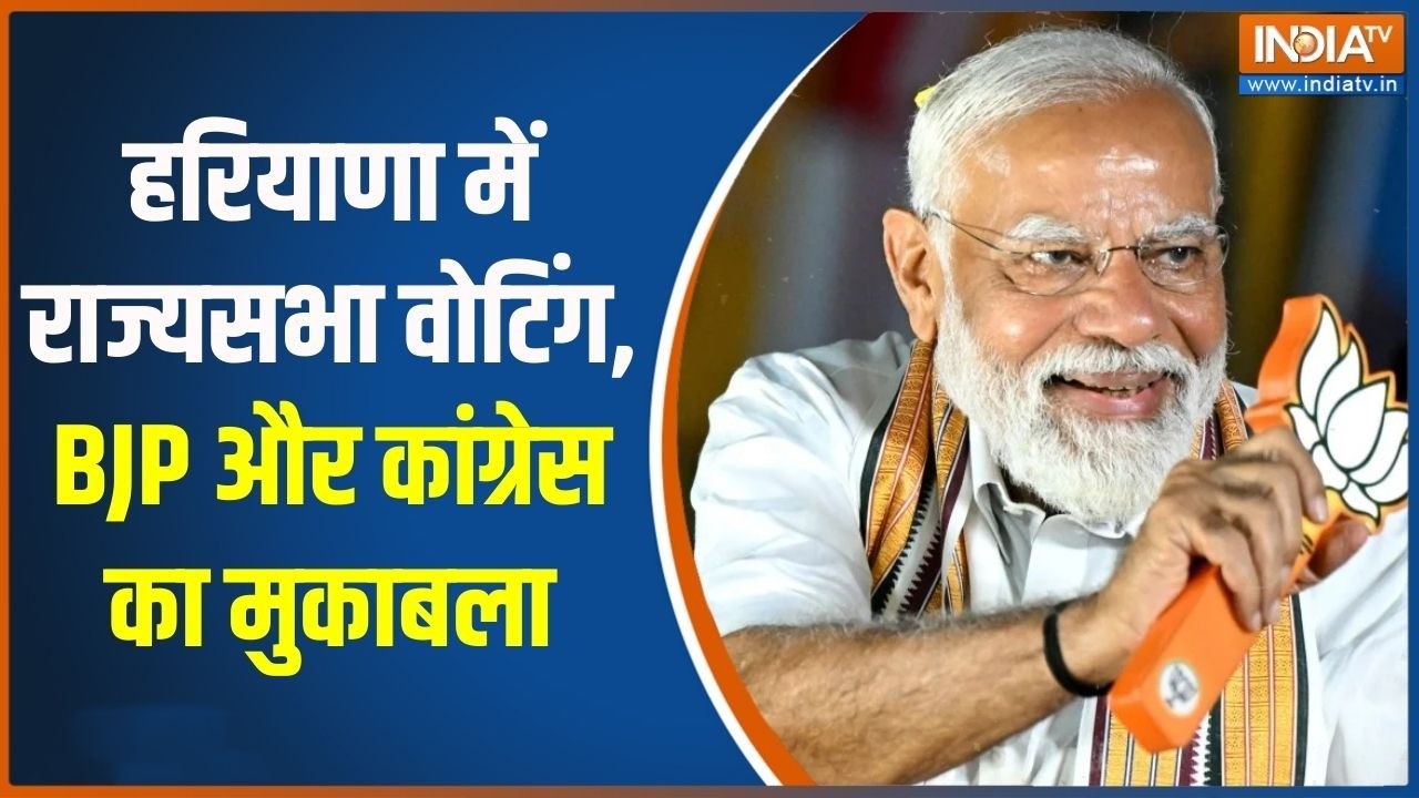 Haryana Rajya Sabha Voting: हरियाणा में राज्यसभा वोटिंग, BJP और कांग्रेस का मुकाबला | India TV