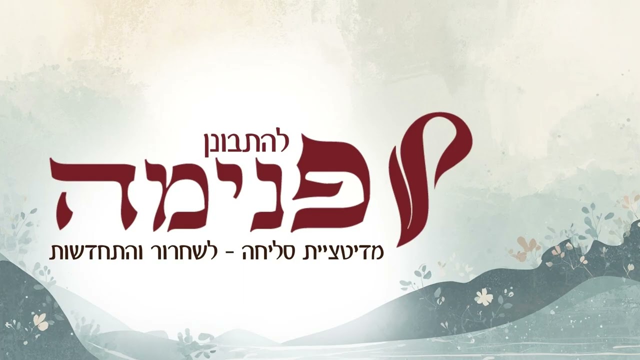 להתבונן פנימה: מדיטציית סליחה