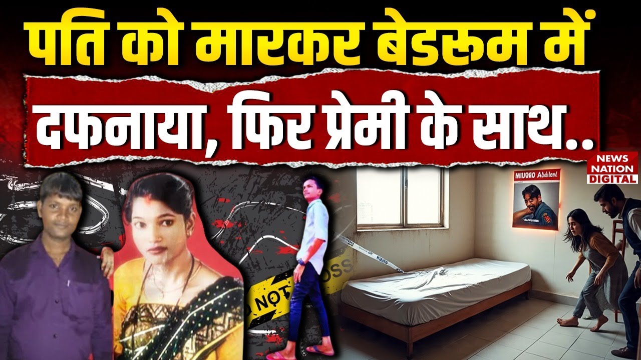 Woman kills husband in Mumbai’s Nalasopara : कमरे में दफनाया पति का शव, बेड लगाकर सोई पत्नी