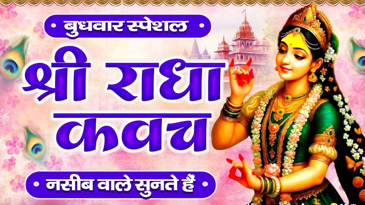 बुधवार के दिन राधा कवच का पाठ सुनने से अखंड सौभाग्य और धन के भंडार खुलेंगे Radha Kavach