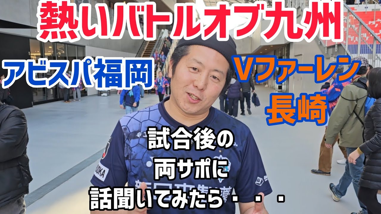 初のJ1という舞台でのバトルオブ九州！感情両極端の両チームのサポーターに話聞いてきたら・・・