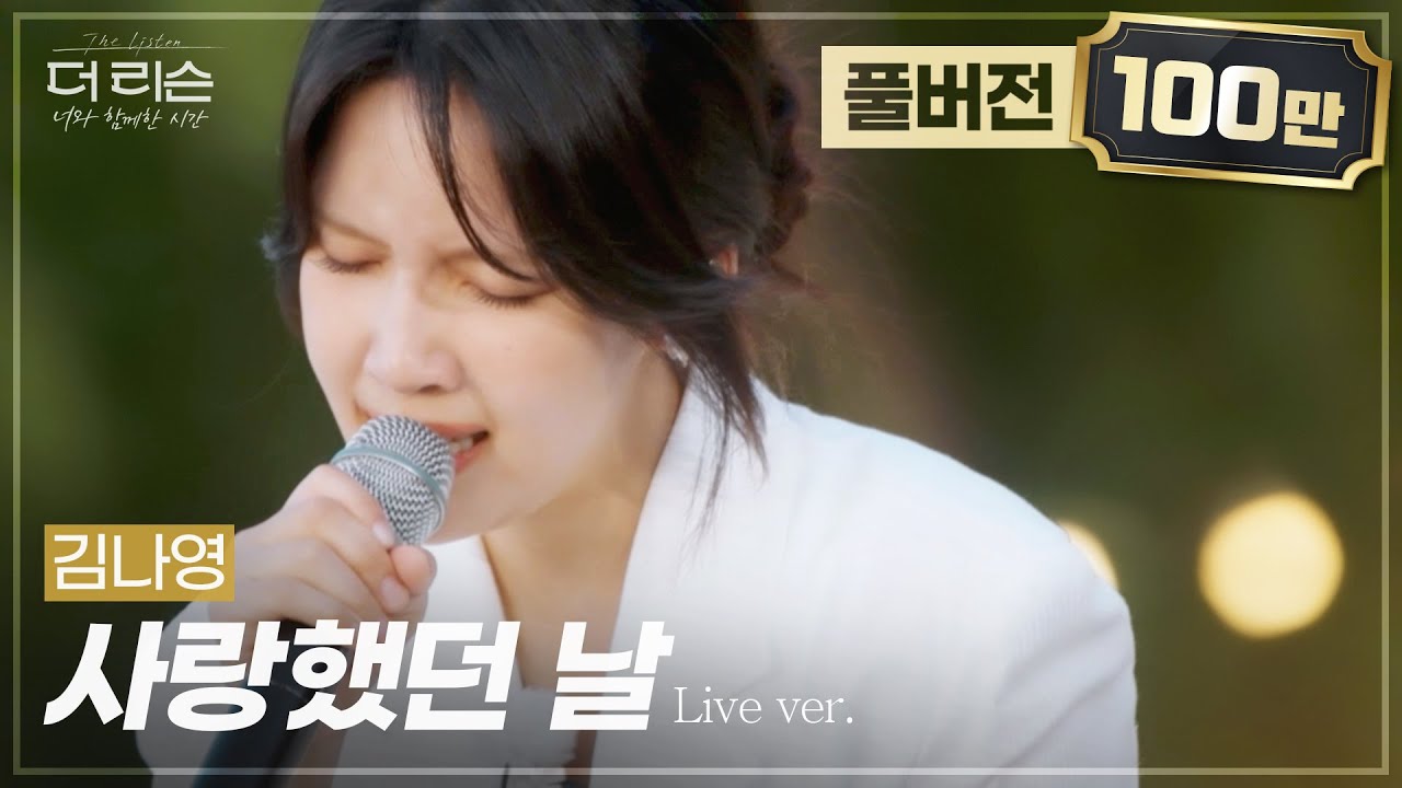 [풀버전] 가슴 먹먹하게 만드는 프로 이별러의 독보적 감성💦 김나영 '사랑했던 날'🎵 | SBS '더 리슨: 너와 함께한 시간'