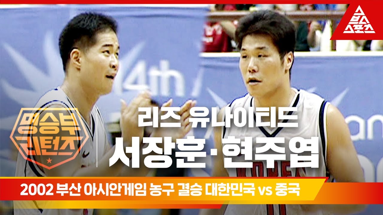 2002 부산 아시안게임 남자 농구 결승전ㅣ대한민국 vs 중국 [습츠_명승부 리턴즈]