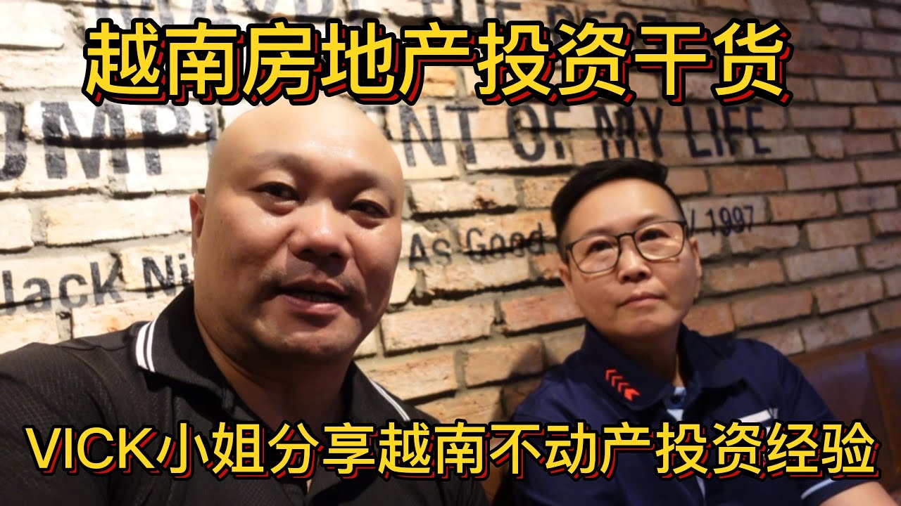 VICK女士分享越南不动产投资经验！ 纯干货