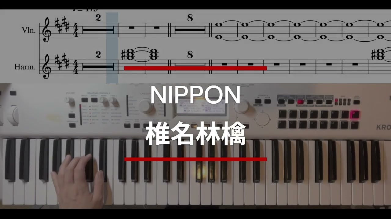 【キーボードパート】NIPPON/椎名林檎【弾いてみた】