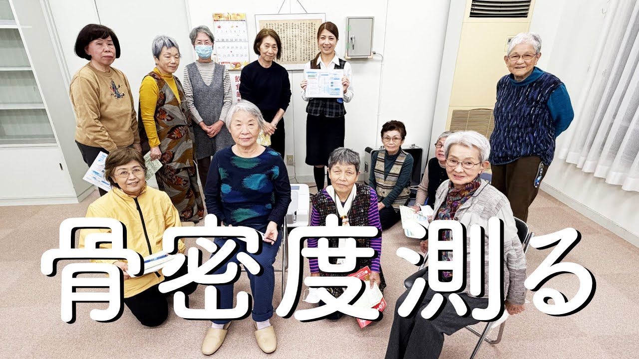 骨密度測定講習会