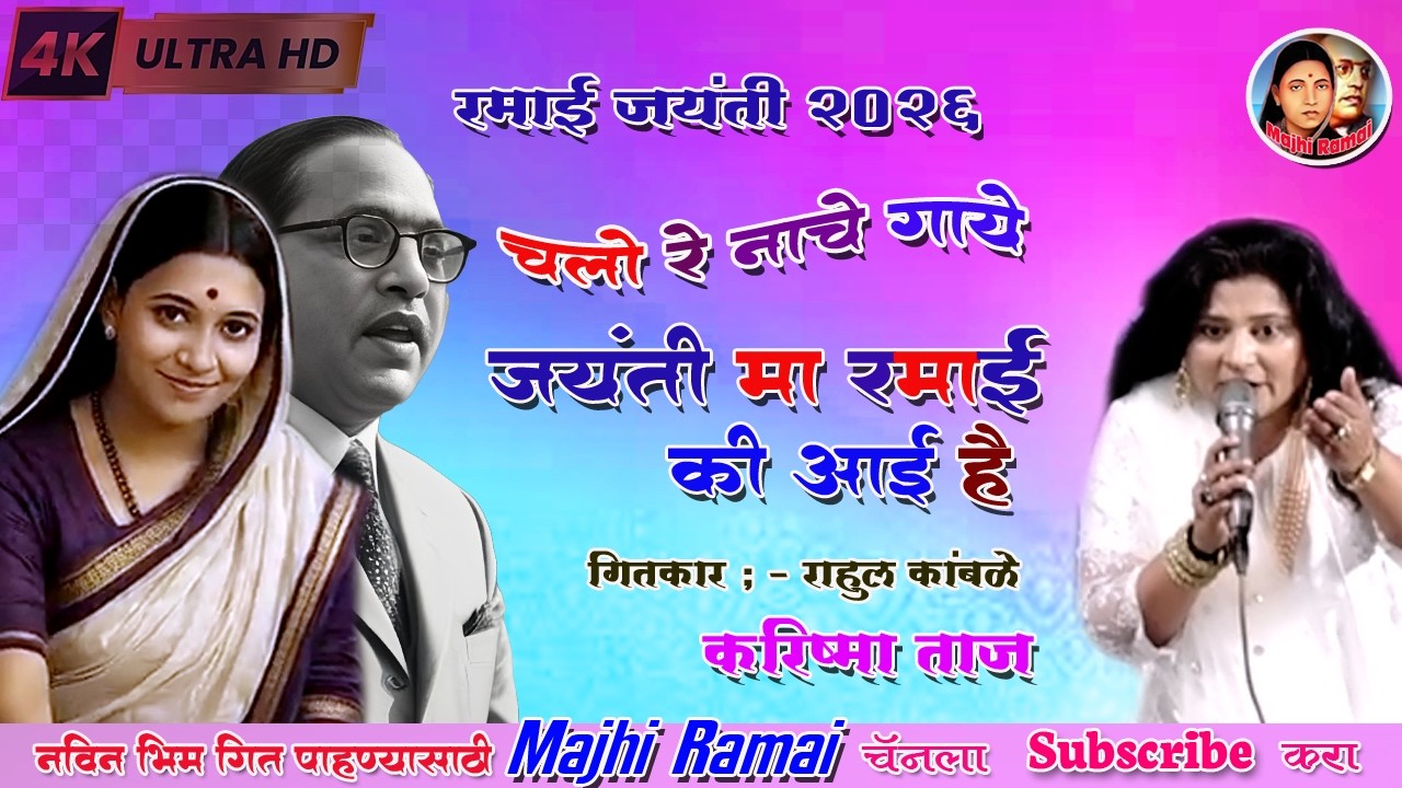 | जयंती माँ रमाई की आई है २०२६ |singar..karishmaTaj# bhim quwwali#majhi Ramai | करिष्मा ताज 