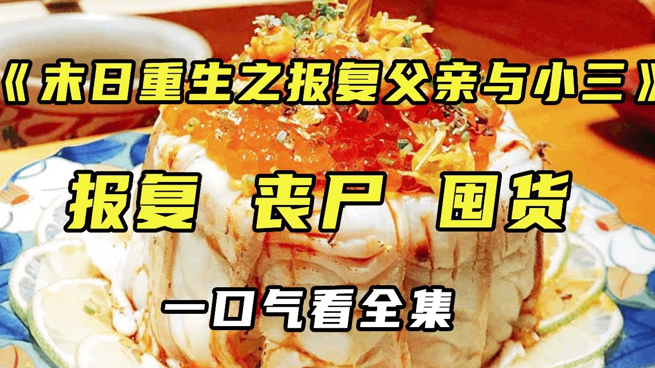 【完结】《末日重生之报复父亲与小三》在末日丧尸爆发前，我让爸爸在姐弟俩和小老婆之间二选一，没想到他竟然选择抛弃我们，无奈之下我们只能躲在房间里，享受着火锅的温暖与安慰。【末世陌陌】#宝藏小说