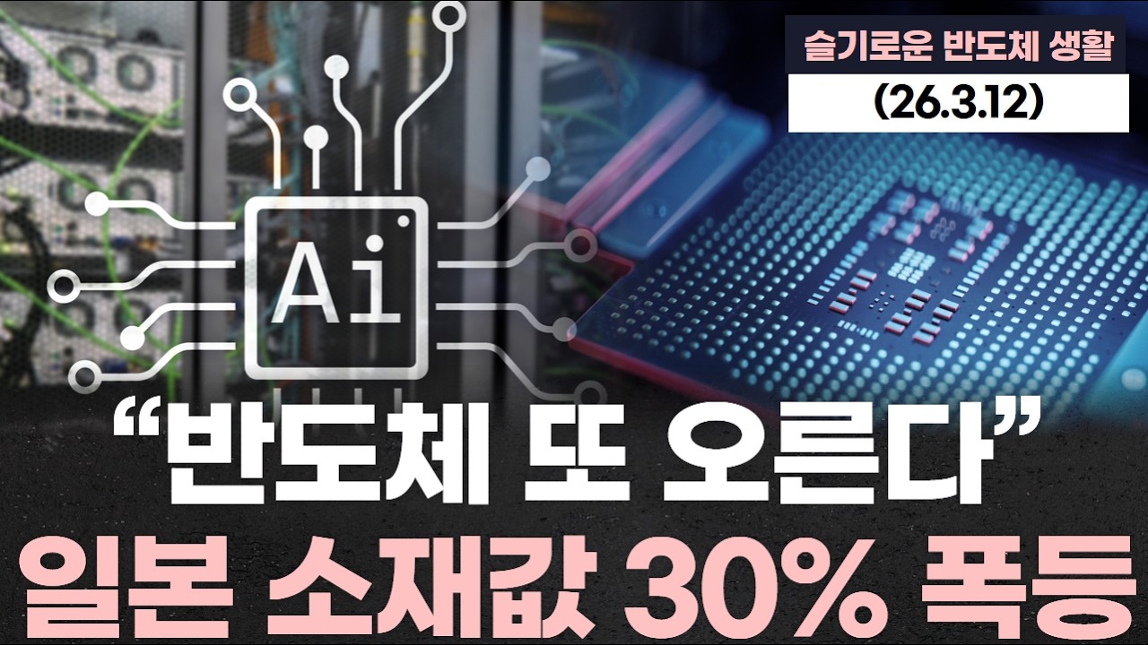 “반도체 또 오른다”…일본 소재값 30% 폭등, 칩 가격 도미노 인상