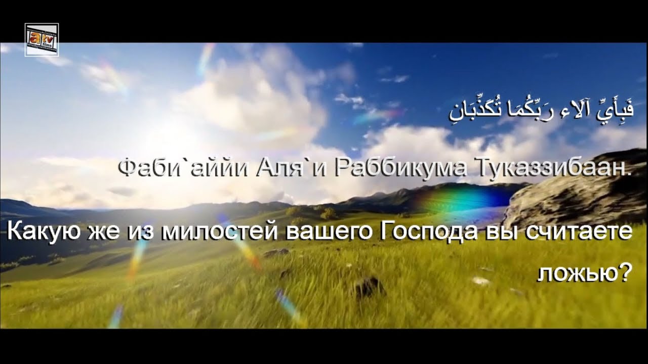 Сура Ар- Рахман Самое прекрасное чтение . Перевод и транскрипция