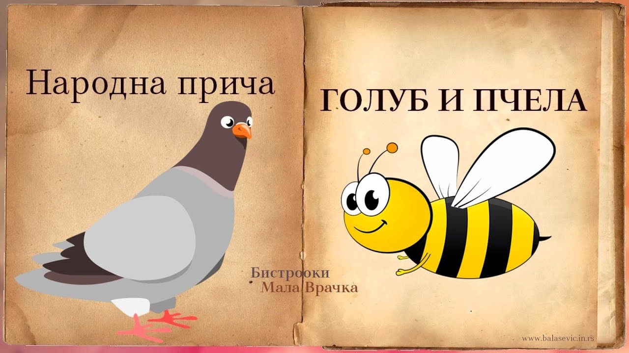 Narodna priča &ndash; GOLUB I PČELA (Tekst)