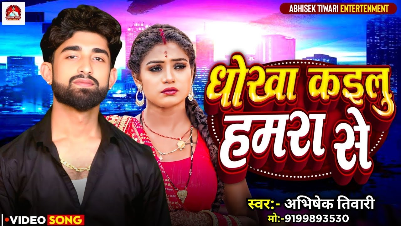 धोखा कइलू हमरा से | Dhokha Kailu Hmara Se Bewafai Bhojpuri Song 2025 