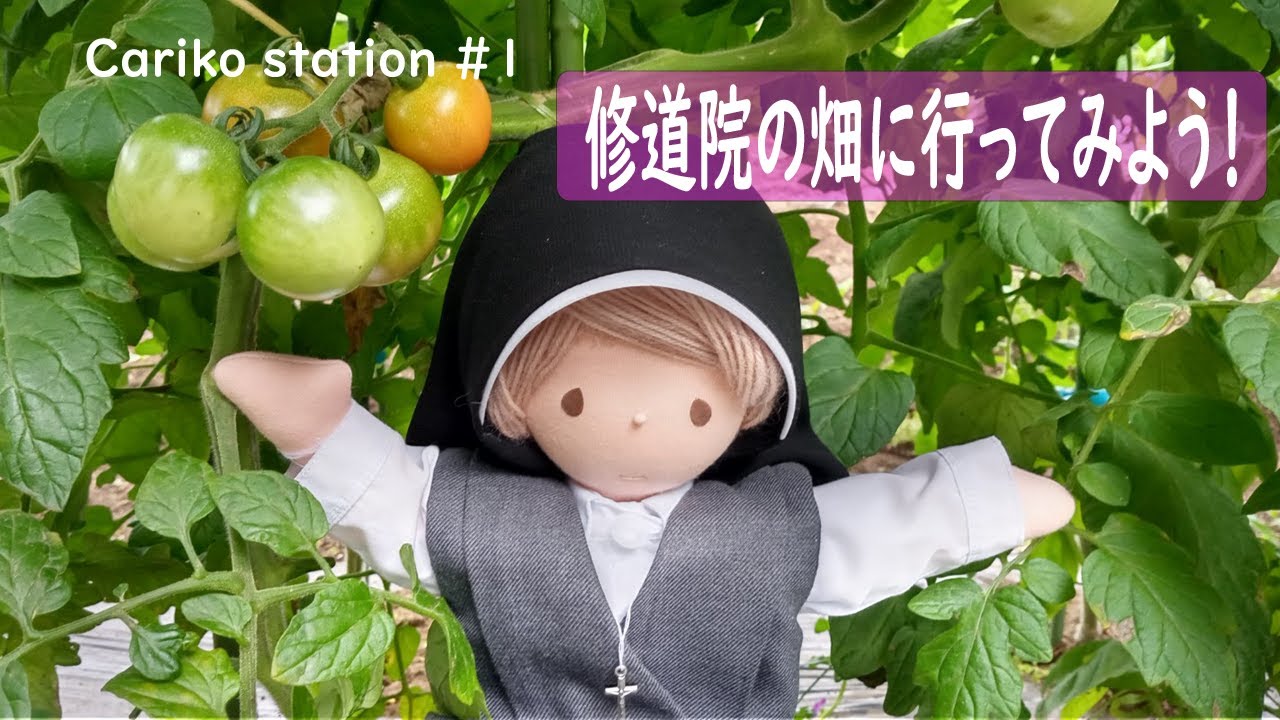 修道院の畑に行ってみよう！