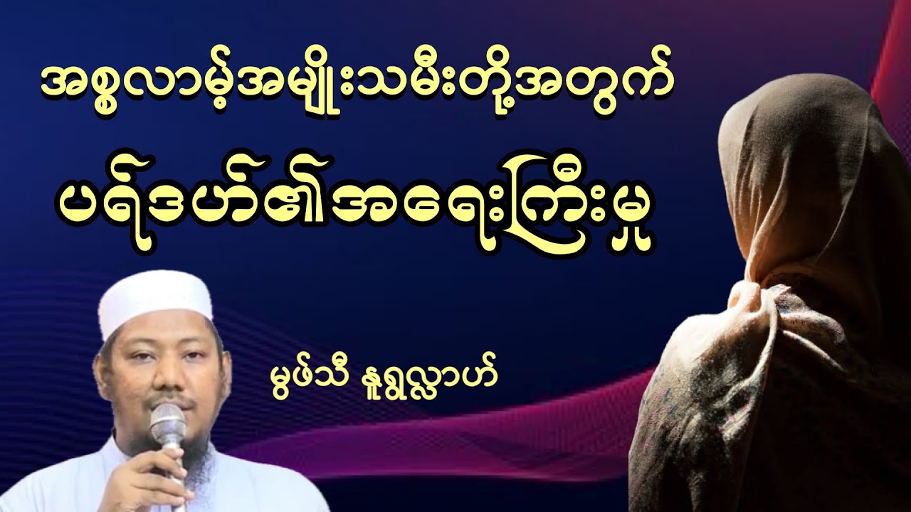 #အစ္စလာမ့်အမျိုးသမီးတို့အတွက်ပရ်ဒဟ်၏အရေးကြီးမှု#မွဖ်သီနူရွလ္လာဟ်