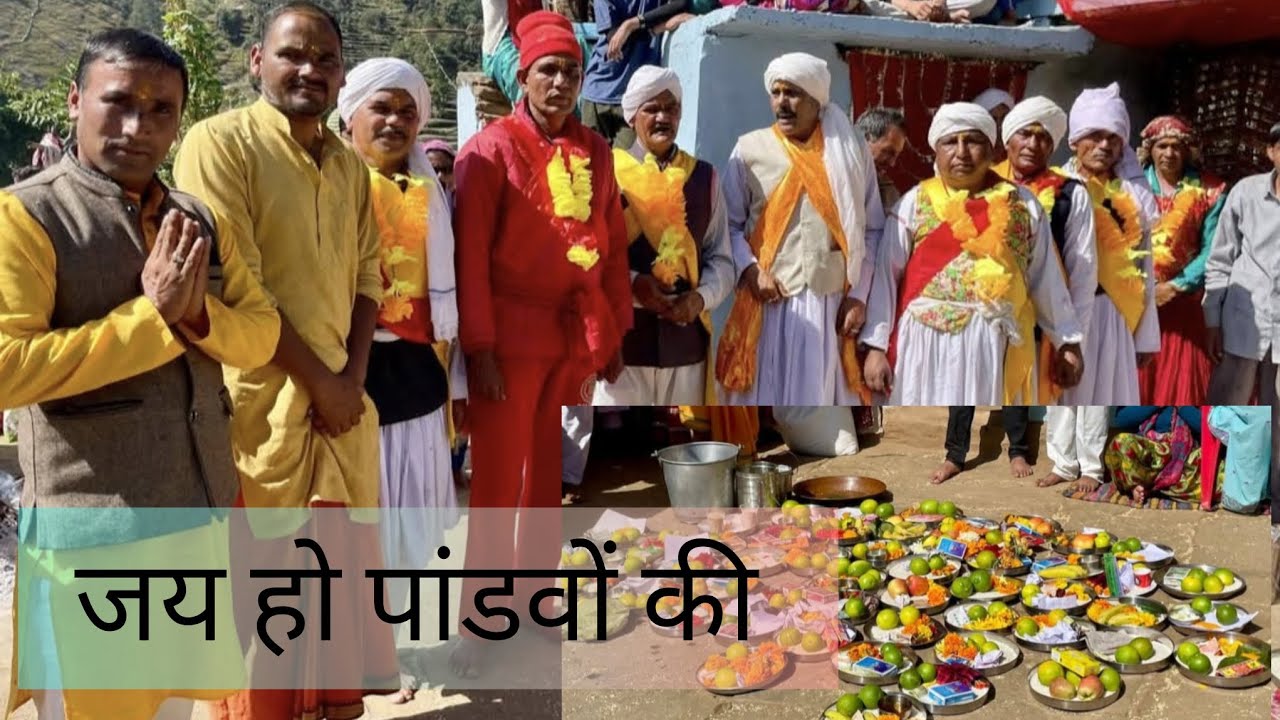 11 वर्षों के बाद हुआ रुद्रप्रयाग के ग्वांस गाँव में पांडव नृत्य का आगाज जय हो पंच पांडव देवों की 