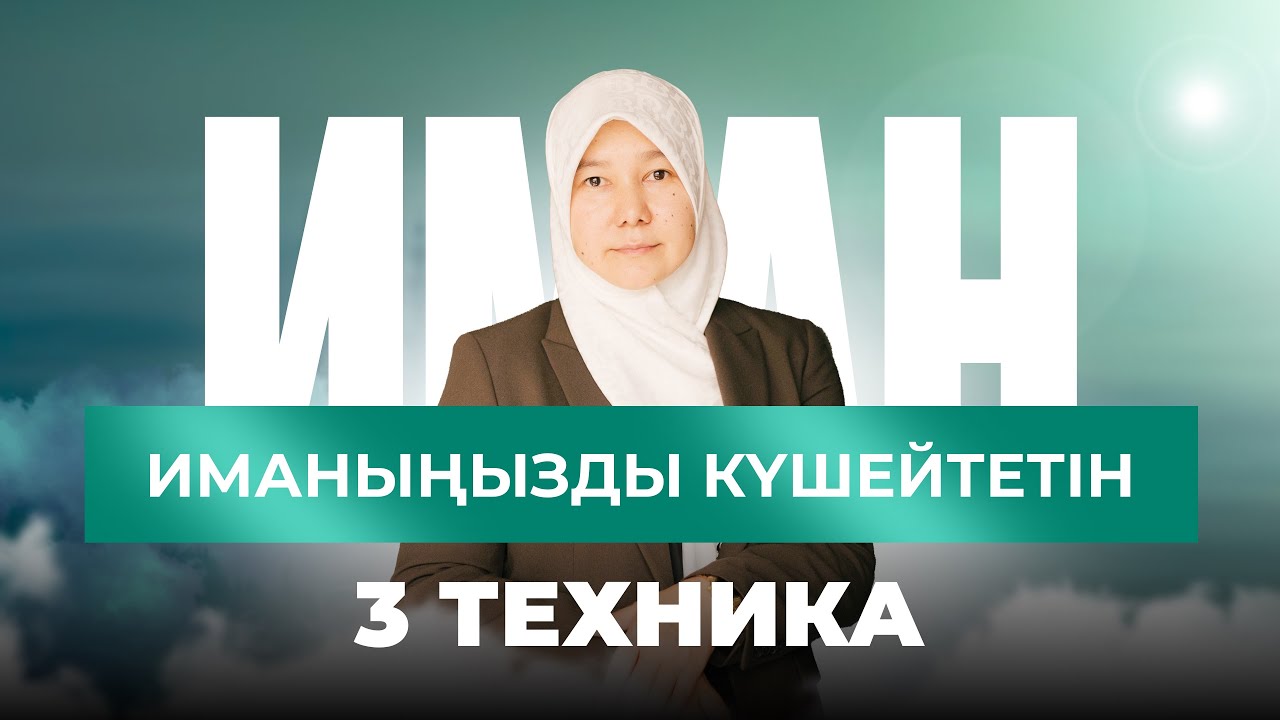 ИМАНЫҢЫЗДЫ КҮШЕЙТЕТІН 3 техника