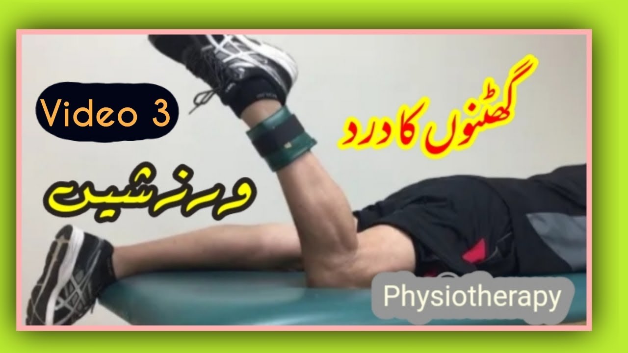 Video 3| Knee Joint Arthritis | گھٹنوں کے درد کا ڈاکٹری طریقہ علاج || Knee Joint Physical Therapy