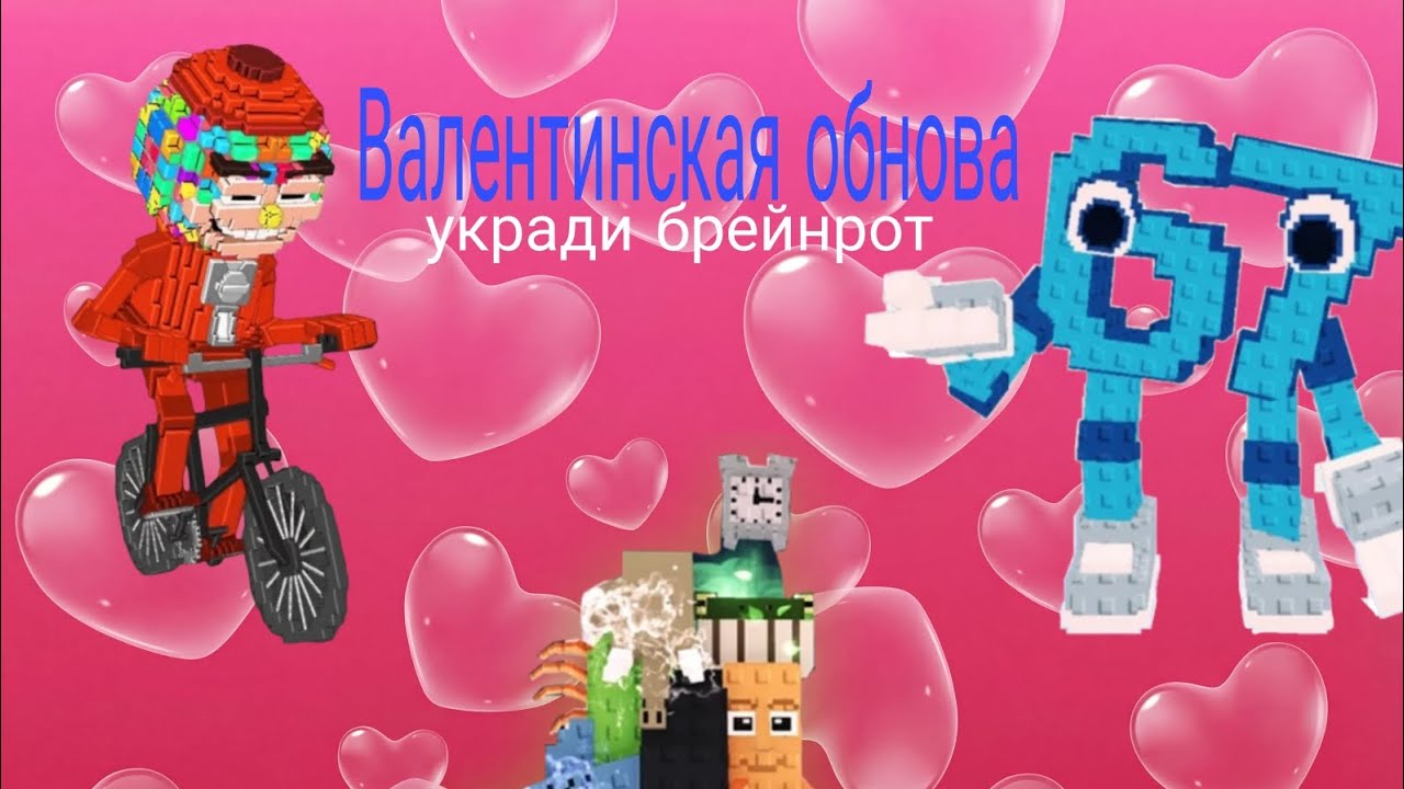 Обнова укради брейнрот скоро вот сливы обновы (смотрите чтобы узнать что будет) 
