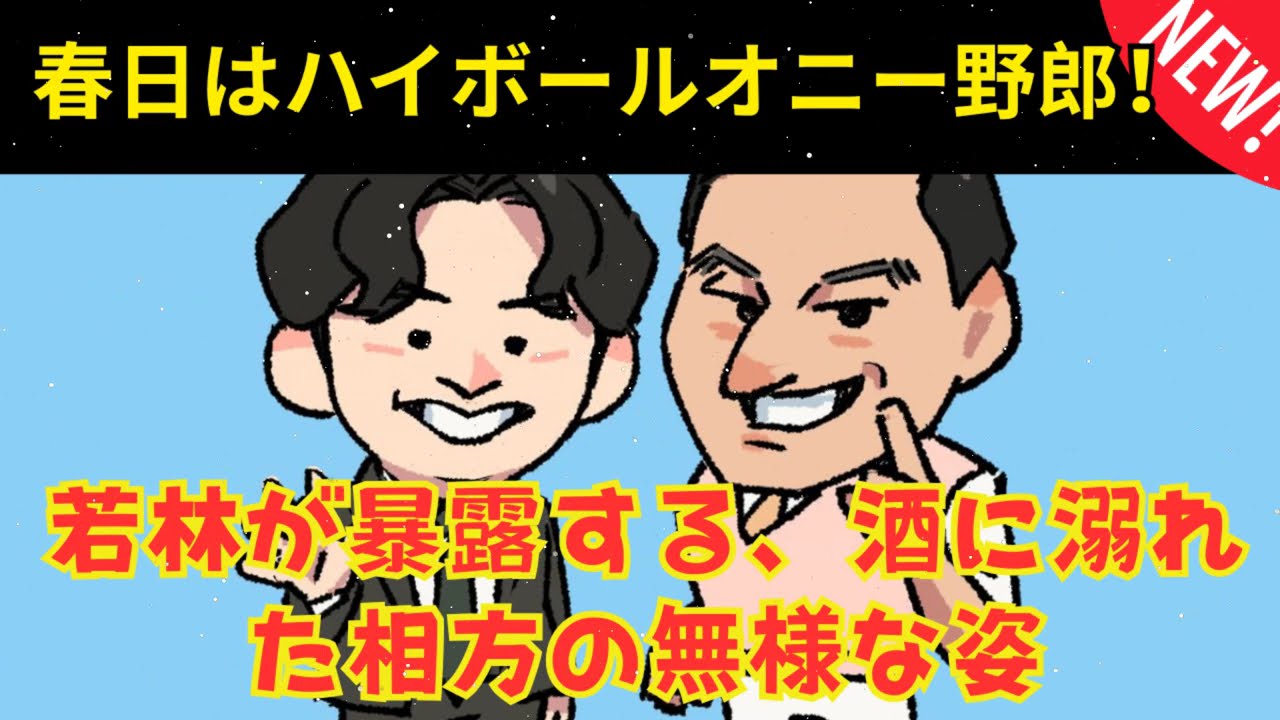 [CMなし] 春日はハイボールオニー野郎