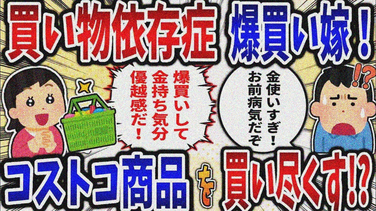 【依存症】買い物依存症爆買い嫁！コストコ商品を買い尽くす!?【2ch修羅場スレ】