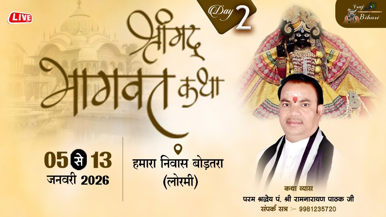 Live🔴DAY 02-श्रीमद् भागवत कथा || पं.श्री. रामनारायण पाठक जी  महाराज || लोरमी बोड़तला  (छत्तीसगढ़)