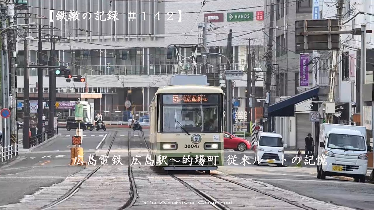 【鉄轍の記録＃１４２】祝　広島電鉄　駅前大橋ルート開業　　　　　　　　　　　　　　　　　従来ルート　記憶の中の光景　広島電鉄　広島駅～的場町　　　　　　　Y's　Archive　旅　東奔西走の日々