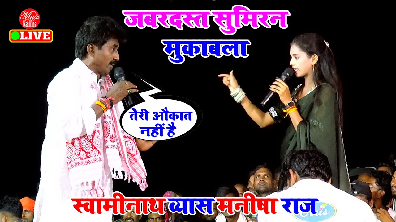 2025 का New सुमिरन मुकाबला Song | #Swaminath Vyas और #Manisha Raj | Dugola Program