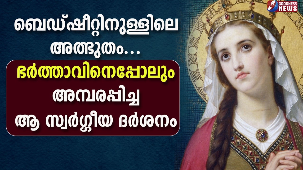 ബെഡ്ഷീറ്റിനുള്ളിലെ അത്ഭുതം... | SAINT | ST ELIZABETH | MIRACLE | GOODNESS TV