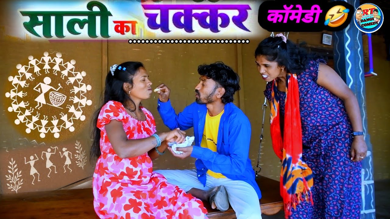 साली का चक्कर 🤣(ફૂલ કોમેડી) SALI KA CHKKAR Rt dangi comedy gujjar dangi rt dangi rt dang 