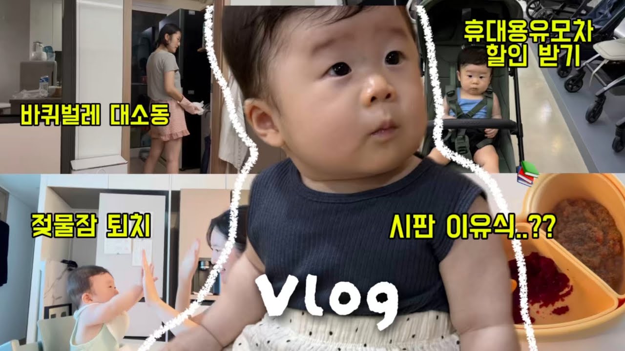 vlog 젖물잠 끊기, 휴대용유모차 싸게사는 꿀팁🍯 8개월 아들 육아 브이로그