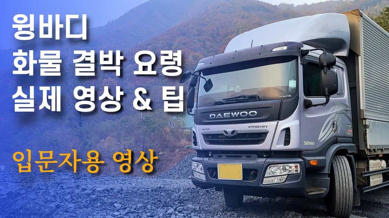 윙바디 화물결박 요령 -입문자를 위한 실제 사례 모음 영상[5톤 콜바리 화물차 기사의 일상 EP.356 ]