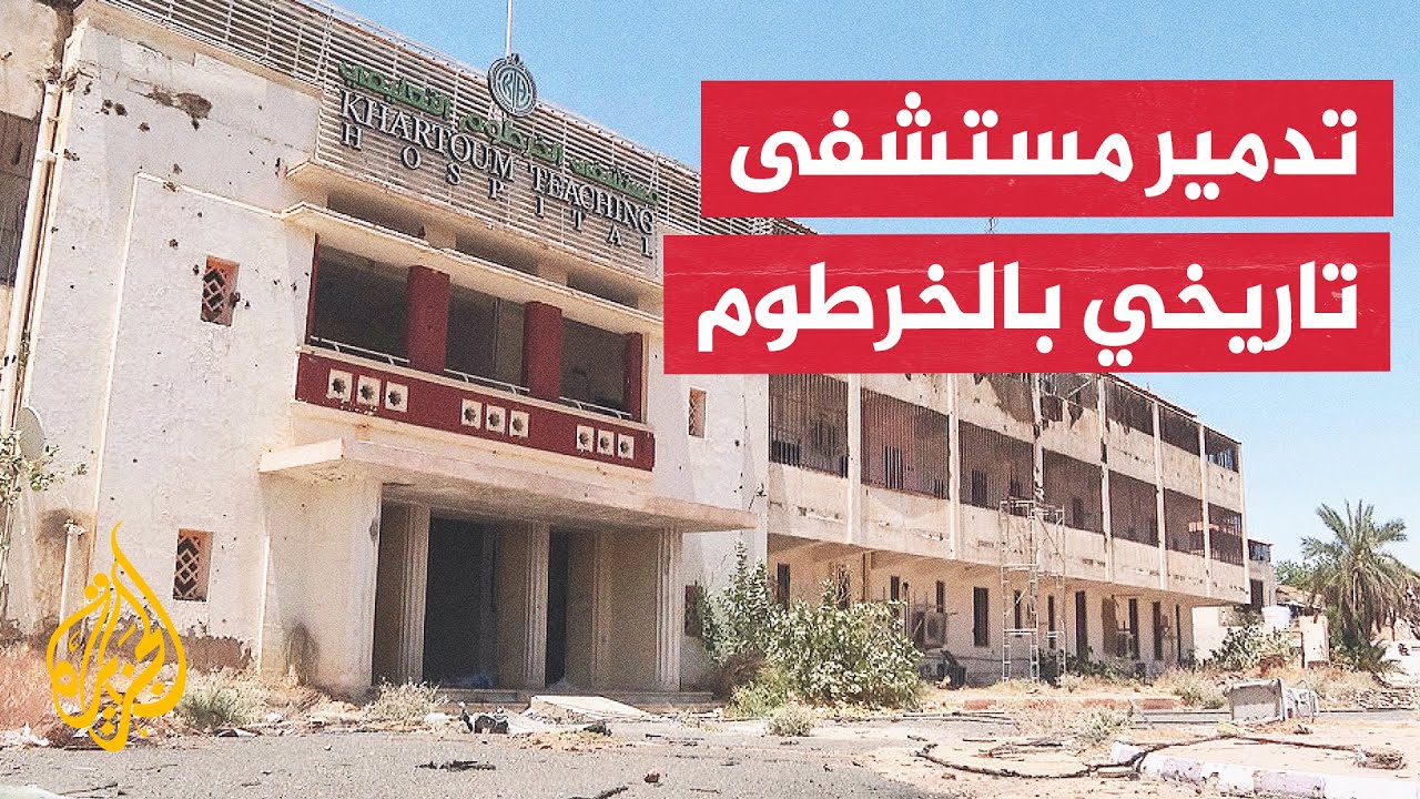 المعارك بين الجيش السوداني والدعم السريع تلحق دمارا كبيرا بمستشفى الخرطوم التعليمي
