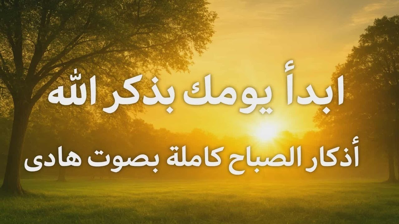 ابدأ يومك بذكر الله | أذكار الصباح كاملة