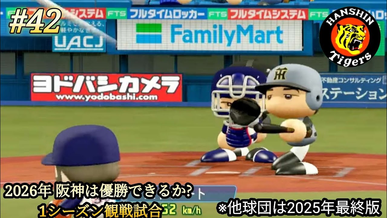 💫【パワプロ24･観戦試合】part42⚡ 🏟️2026年シーズン⚾ 阪神🐯は優勝できるか？ 1シーズン観戦試合 ※他球団は2025年最終版
