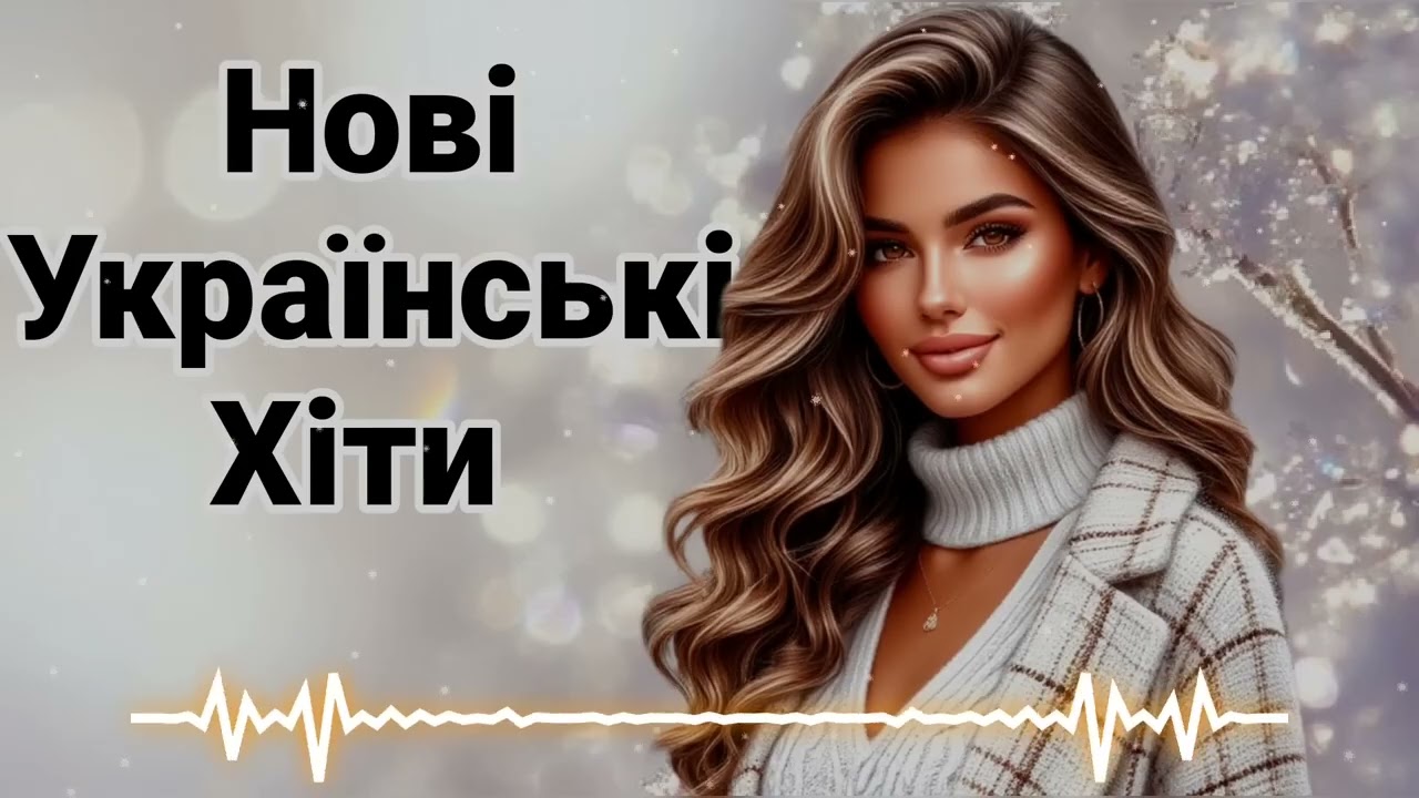 Нові Українськи  Хіти 2026🔥 Українські Музика 2026! Нова Збірка! Українські Пісні 2026.