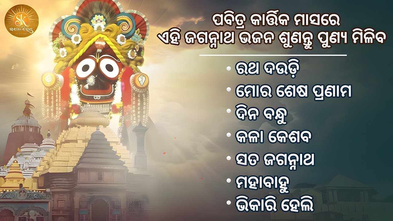 New Jagannath Bhajan 2025 | Kartika Purnima Special Songs | Samir Timir | Mahaprabhu Jagannath