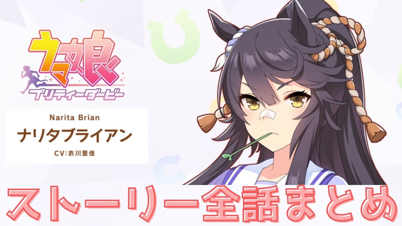 ナリタブライアン(CV：衣川里佳) ストーリー 全7話まとめ【4K画質】