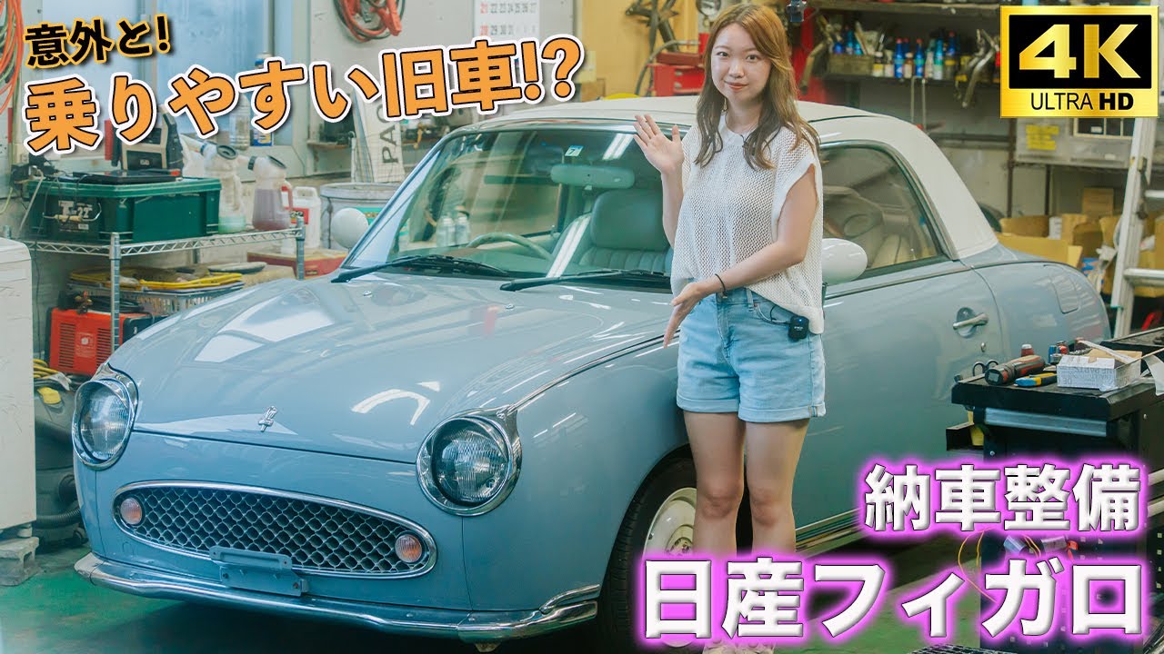 【日産フィガロ】納車整備&パオ車検整備・旧車のポイント紹介：パイクカー専門店オレンジロード横浜