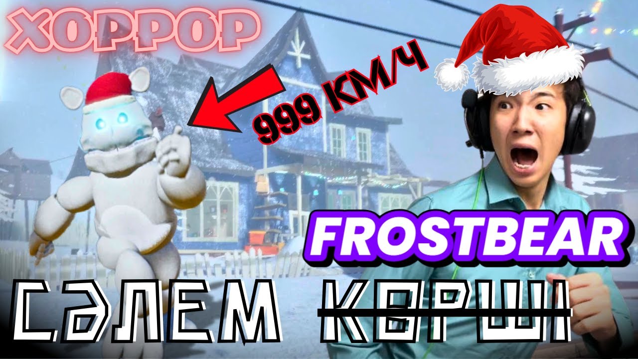 Сәлем Көршіде FROSTBEAR BLIZZARD😱😱😱